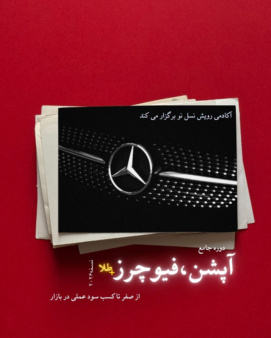 آپشن، فیوچرز و طلا از صفر تا مدیریت پرتفو